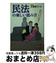 【中古】 民法の楽しい読み方 / 近藤 彰子 / 河出書房新社 [文庫]【宅配便出荷】