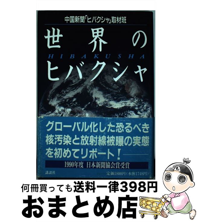 【中古】 世界のヒバクシャ / 中国新聞ヒバクシャ取材班 / 講談社 [単行本]【宅配便出荷】