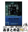 【中古】 騎士団長殺し 第2部遷ろうメタファー編 下 / 村上 春樹 / 新潮社 文庫 【宅配便出荷】