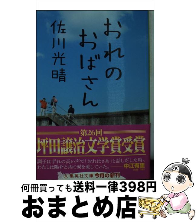 【中古】 おれのおばさん / 佐川 光晴 / 集英社 [文庫]【宅配便出荷】