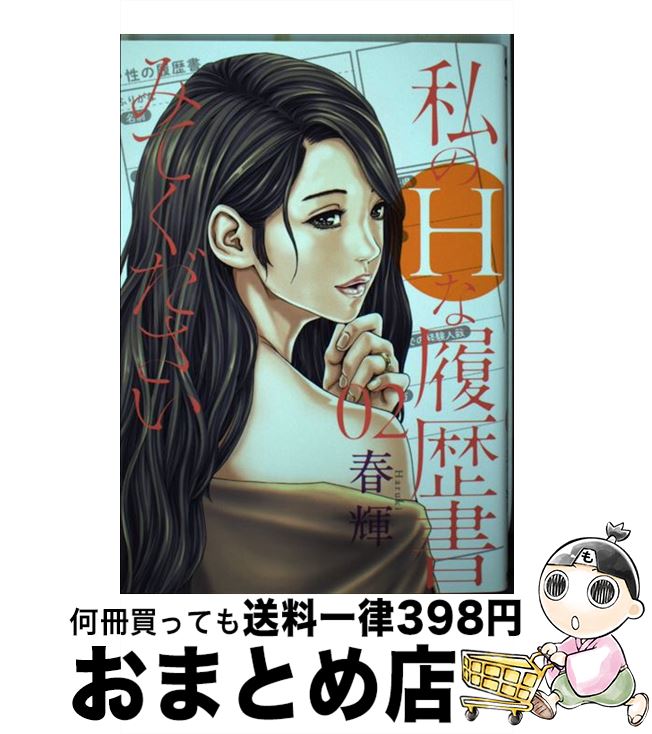 【中古】 私のHな履歴書みてください 02 / 春輝 / 集英社 [コミック]【宅配便出荷】
