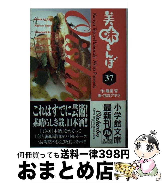 【中古】 美味しんぼ 37 / 雁屋 哲, 