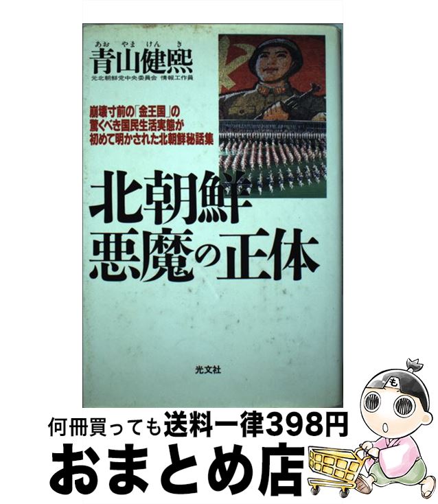 【中古】 北朝鮮悪魔の正体 崩壊寸前の「金王国」の驚くべき国民生活実態が初めて / 青山 健煕 / 光文社 [単行本]【宅配便出荷】