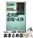 【中古】 北朝鮮悪魔の正体 崩壊寸前の「金王国」の驚くべき国民生活実態が初めて / 青山 健煕 / 光文社 単行本 【宅配便出荷】