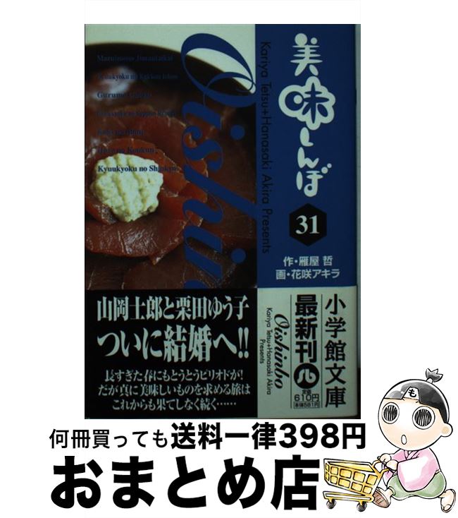 【中古】 美味しんぼ 31 / 雁屋 哲, 