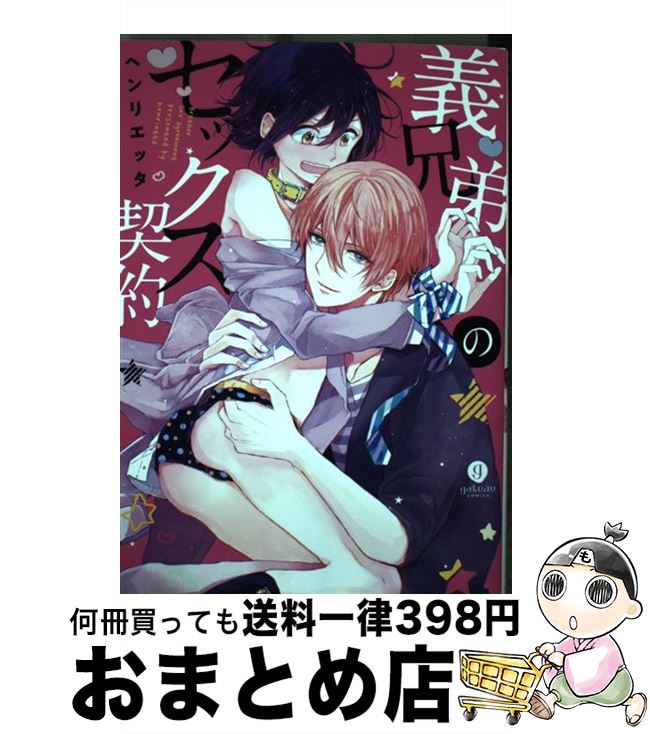 【中古】 義兄弟のセックス契約 / ヘンリエッタ / 一迅社 [コミック]【宅配便出荷】