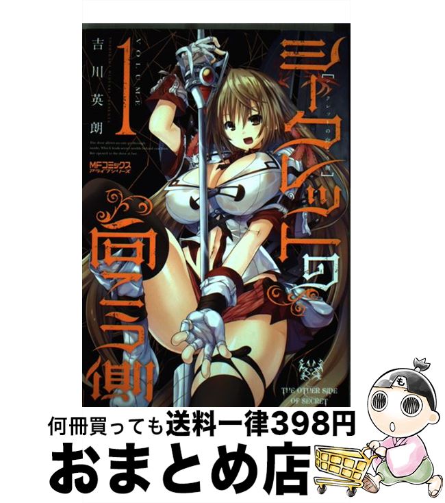 【中古】 シークレットの向こう側 1 / 吉川 英朗 / KADOKAWA/メディアファクトリー [コミック]【宅配便出荷】