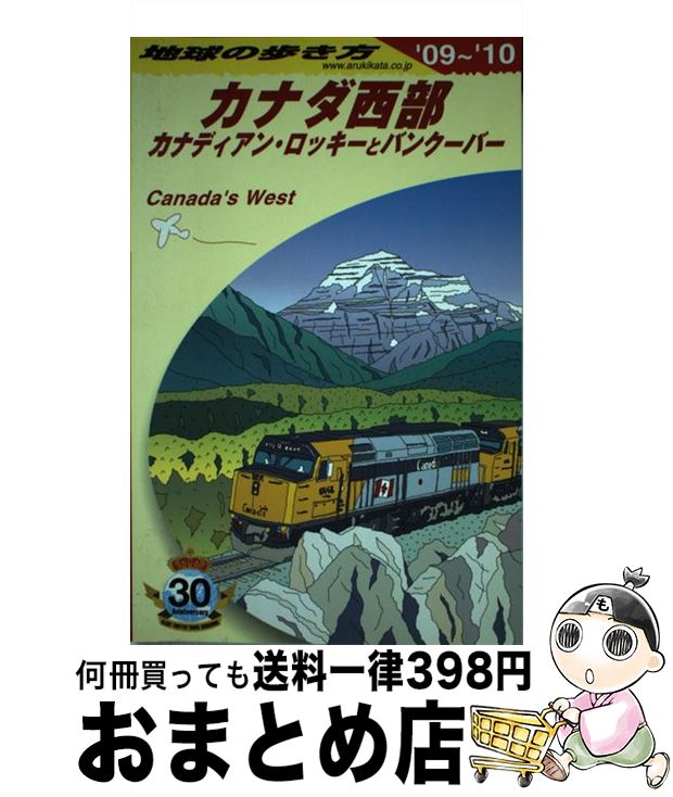 【中古】 地球の歩き方 B　17（2009～2010年 / 地球の歩き方編集室 / ダイヤモンド社 [単行本]【宅配便..