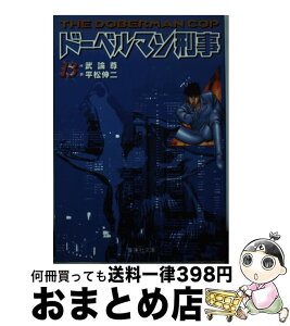 【中古】 ドーベルマン刑事 13 / 平松 伸二 / 集英社 [文庫]【宅配便出荷】