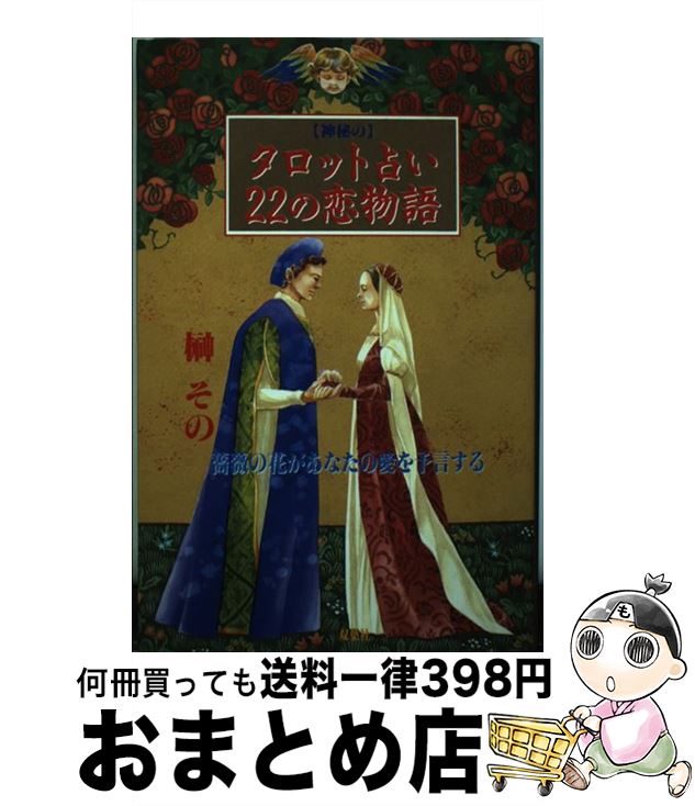 【中古】 「神秘の」タロット占い22の恋物語 薔薇の花があなたの愛を予言する / 榊 その / 双葉社 [新書]【宅配便出荷】