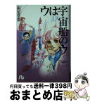 【中古】 ウは宇宙船のウ / 萩尾 望都 / 小学館 [文庫]【宅配便出荷】