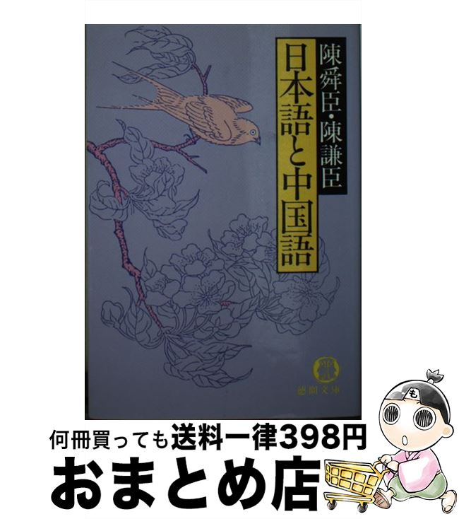 【中古】 日本語と中国語 / 陳 舜臣, 陳 謙臣 / 徳間