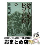 【中古】 捨て童子・松平忠輝 下 / 隆 慶一郎 / 講談社 [文庫]【宅配便出荷】