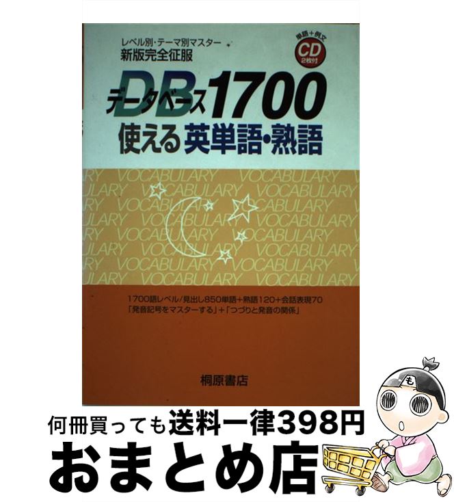 【中古】 データベース1700使える英単語・熟語 新版完全征服 / 桐原書店編集部 / 桐原書店 [単行本]【宅配便出荷】