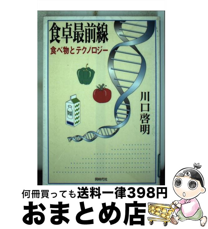 【中古】 食卓最前線 食べ物とテクノロジー / 川口 啓明 / 同時代社 [単行本]【宅配便出荷】
