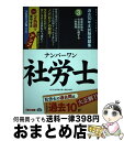 【中古】 ナンバーワン社労士過去10年本試験問題集 実力アップアイテム 2016年度版 3 / TAC社会保険労務士講座 / TAC出版 [単行本(ソフトカバー...
