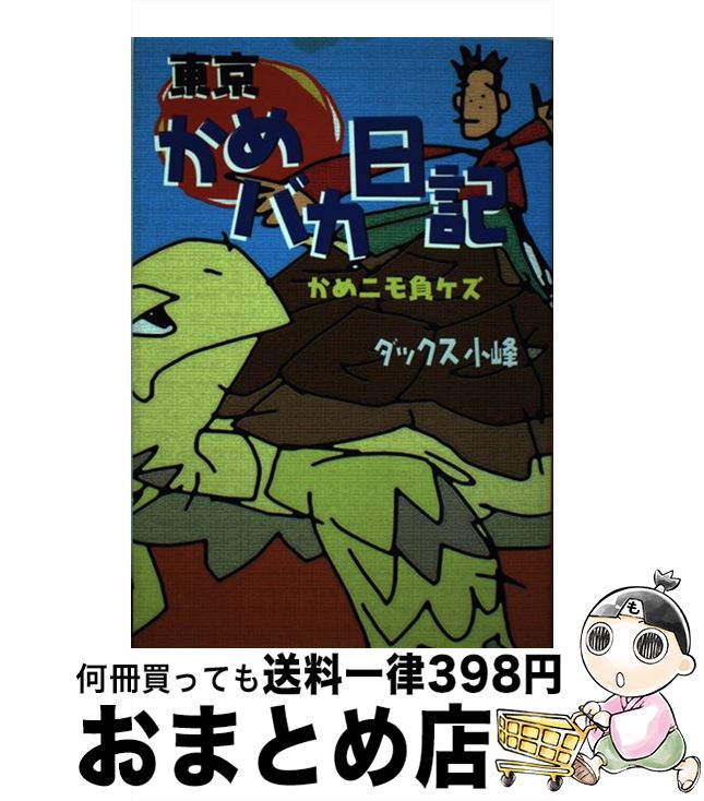 【中古】 東京かめバカ日記 かめニモ負ケズ / ダックス小峰 / アートヴィレッジ [単行本]【宅配便出荷】