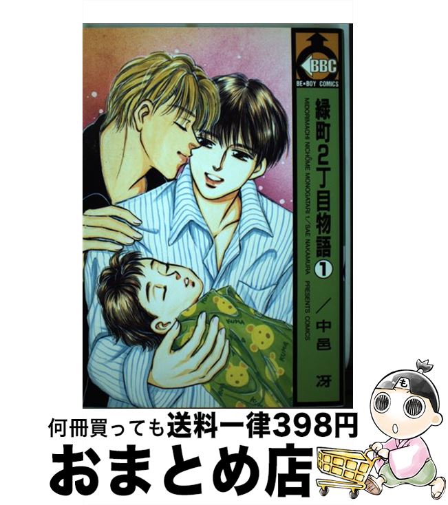 【中古】 緑町2丁目物語 1 / 中邑 冴 / ビブロス [