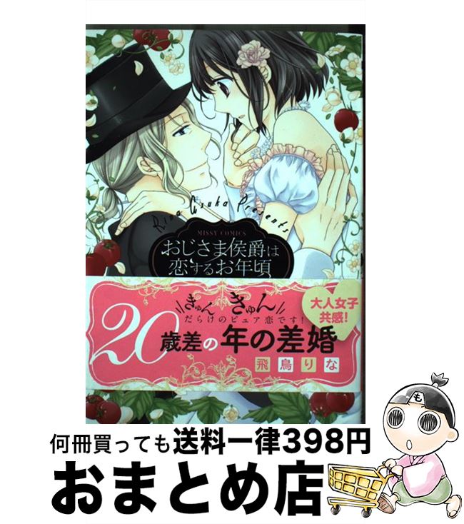 楽天市場】【中古】 おじさま侯爵は恋するお年頃 コミック 1-9巻 楽天市場】【中古】 おじさま侯爵は恋するお年頃 コミック 1-9巻