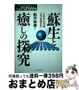 【中古】 蘇生と癒しの探究 これから10年、どう生きるか / 船井 幸雄 / ビジネス社 [単行本]【宅配便出荷】