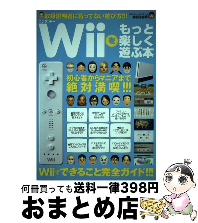 【中古】 ニンテンドーWiiをもっと楽しく遊ぶ本 取扱説明書に載ってない遊び方！！！ / 笠倉出版社 / 笠倉出版社 [ムック]【宅配便出荷】