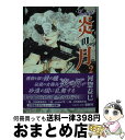 【中古】 ジェニー炎の月 第2巻 / 河惣益巳 / 白泉社 [文庫]【宅配便出荷】