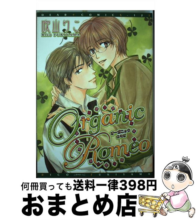 【中古】 Organic　Romeo / 吹山 りこ / 