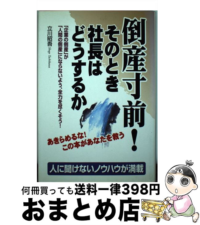 【中古】 倒産寸前！そのとき社長はどうするか / 立川 昭吾 / KADOKAWA(中経出版) [単行本]【宅配便出荷】