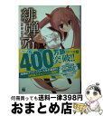 【中古】 緋弾のアリア リローデッド / 赤松中学, こぶいち / メディアファクトリー [文庫]【宅配便出荷】