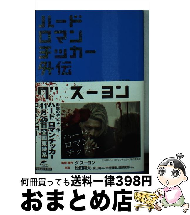 【中古】 ハードロマンチッカー 外伝 / グ スーヨン / 角川春樹事務所 [文庫]【宅配便出荷】