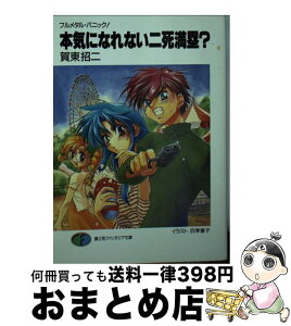 【中古】 本気になれない二死満塁？ フルメタル・パニック！ / 賀東 招二, 四季 童子 / KADOKAWA [文庫]【宅配便出荷】