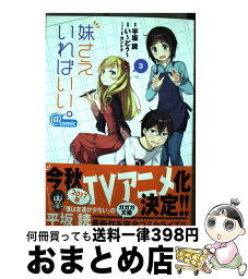 【中古】 妹さえいればいい。＠comic 3 / い~どぅ~ / 小学館 [コミック]【宅配便出荷】