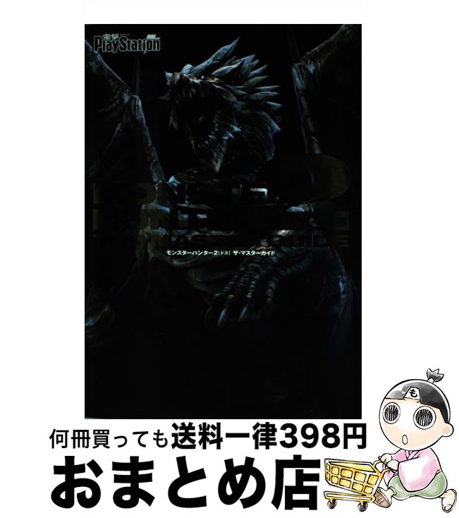 【中古】 モンスターハンター2ザ・マスターガイド / 電撃プレイステーション編集部 / メディアワークス [単行本]【宅配便出荷】