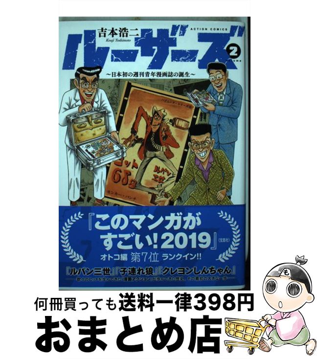 【中古】 ルーザーズ 日本初の週刊青年漫画誌の誕生 2 / 吉本 浩二 / 双葉社 [コミック]【宅配便出荷】