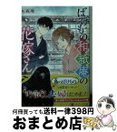 【中古】 ばけもの和紙庵の花嫁さん / 糸森 環, ハルカゼ / 一迅社 [文庫]【宅配便出荷】