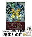 著者：秋乃 茉莉出版社：祥伝社サイズ：コミックISBN-10：4396790759ISBN-13：9784396790752■こちらの商品もオススメです ● 美しい野菜 1 / 松本 ミーコハウス / 祥伝社 [コミック] ● 夜空のすみっこで、 / ハヤカワ ノジコ / 大洋図書 [コミック] ● 10ー4 1 / 葉芝 真己 / スクウェア・エニックス [コミック] ● 幻獣の星座～星獣編～ 1 / 秋乃 茉莉 / 秋田書店 [コミック] ● くるすけ恋愛事情 / 椎名 秋乃 / オークラ出版 [コミック] ● Touch・Blue / 九条 AOI / 大洋図書 [コミック] ● PETSHOP　of　HORRORSパサージュ編 1 / 秋乃茉莉 / ハーパーコリンズ・ ジャパン [コミック] ● BLシンドローム / 椎名 秋乃 / 芳文社 [コミック] ● キッス・モアキッス！ / 椎名 秋乃 / 芳文社 [コミック] ● 10ー4 2 / 葉芝 真己 / スクウェア・エニックス [コミック] ● 倚天の翼 1 / 秋乃 茉莉 / ホーム社 [コミック] ● カラフル・クロウ 3 / 秋乃 茉莉 / 秋田書店 [コミック] ● 日本を休もう もう1つの極運星物語 12 / 東宮千子 / 冬水社 [単行本] ● ワトソンの陰謀～シャーロック・ホームズ異聞～ 3 / 秋乃 茉莉 / ぶんか社 [コミック] ● 美しい野菜 3 / 松本 ミーコハウス / 祥伝社 [コミック] ■通常24時間以内に出荷可能です。※繁忙期やセール等、ご注文数が多い日につきましては　発送まで72時間かかる場合があります。あらかじめご了承ください。■宅配便(送料398円)にて出荷致します。合計3980円以上は送料無料。■ただいま、オリジナルカレンダーをプレゼントしております。■送料無料の「もったいない本舗本店」もご利用ください。メール便送料無料です。■お急ぎの方は「もったいない本舗　お急ぎ便店」をご利用ください。最短翌日配送、手数料298円から■中古品ではございますが、良好なコンディションです。決済はクレジットカード等、各種決済方法がご利用可能です。■万が一品質に不備が有った場合は、返金対応。■クリーニング済み。■商品画像に「帯」が付いているものがありますが、中古品のため、実際の商品には付いていない場合がございます。■商品状態の表記につきまして・非常に良い：　　使用されてはいますが、　　非常にきれいな状態です。　　書き込みや線引きはありません。・良い：　　比較的綺麗な状態の商品です。　　ページやカバーに欠品はありません。　　文章を読むのに支障はありません。・可：　　文章が問題なく読める状態の商品です。　　マーカーやペンで書込があることがあります。　　商品の痛みがある場合があります。