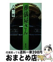 著者：八尋 一郎出版社：葦書房サイズ：単行本ISBN-10：4751200062ISBN-13：9784751200063■こちらの商品もオススメです ● 葬儀ビジネスのカラクリ / 二村 祐輔 / 永岡書店 [文庫] ● ビジネスマンの葬儀マニュアル / ビジネス スキル研究会 / 小学館 [新書] ● 死体は商品！！ 悪い葬儀屋 / 有川 一芳, 松崎 博和 / データハウス [単行本] ● どーとく先生 / 八尋 一郎 / 弦書房 [単行本（ソフトカバー）] ● お葬式の真っ赤なホント 葬儀社の社長がいい葬儀社の見分け方を公開します / 北田織 / アチーブメント出版 [単行本（ソフトカバー）] ● 葬儀社だから言えるお葬式の話 / 川上 知紀 / 日経BPマーケティング(日本経済新聞出版 [単行本] ■通常24時間以内に出荷可能です。※繁忙期やセール等、ご注文数が多い日につきましては　発送まで72時間かかる場合があります。あらかじめご了承ください。■宅配便(送料398円)にて出荷致します。合計3980円以上は送料無料。■ただいま、オリジナルカレンダーをプレゼントしております。■送料無料の「もったいない本舗本店」もご利用ください。メール便送料無料です。■お急ぎの方は「もったいない本舗　お急ぎ便店」をご利用ください。最短翌日配送、手数料298円から■中古品ではございますが、良好なコンディションです。決済はクレジットカード等、各種決済方法がご利用可能です。■万が一品質に不備が有った場合は、返金対応。■クリーニング済み。■商品画像に「帯」が付いているものがありますが、中古品のため、実際の商品には付いていない場合がございます。■商品状態の表記につきまして・非常に良い：　　使用されてはいますが、　　非常にきれいな状態です。　　書き込みや線引きはありません。・良い：　　比較的綺麗な状態の商品です。　　ページやカバーに欠品はありません。　　文章を読むのに支障はありません。・可：　　文章が問題なく読める状態の商品です。　　マーカーやペンで書込があることがあります。　　商品の痛みがある場合があります。