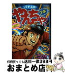 【中古】 パチスロやんちゃブギ 解析編 / しのはら 勉 / 綜合図書 [コミック]【宅配便出荷】