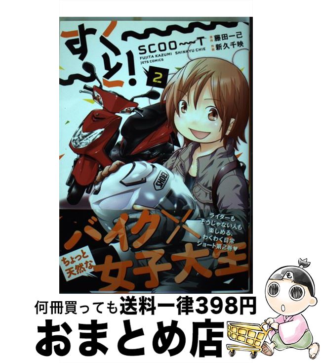 【中古】 すく～～～と！ 2 / 新久千映, 藤田一己 / 白泉社 [コミック]【宅配便出荷】