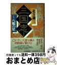  三国志 5の巻 / 北方 謙三 / 角川春樹事務所 