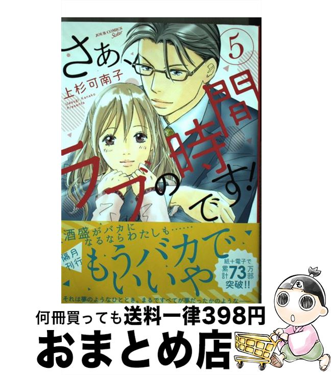 【中古】 さぁ、ラブの時間です！ 5 / 上杉 可南子 / 双葉社 [コミック]【宅配便出荷】