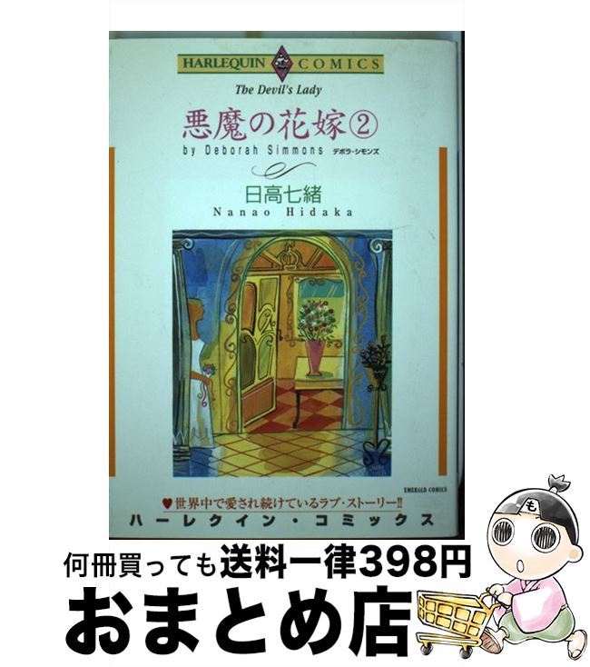 【中古】 悪魔の花嫁 2 / デボラ・シモンズ 日高 七緒 / 宙出版 [コミック]【宅配便出荷】