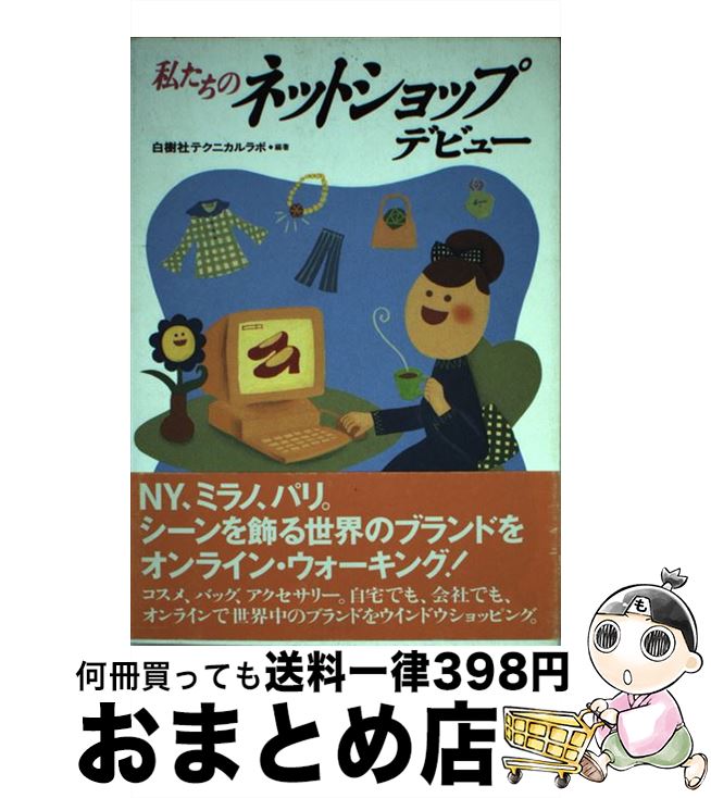 【中古】 私たちのネットショップデビュー / 白樹社テクニカルラボ / ゼスト [単行本]【宅配便出荷】