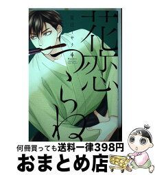 【中古】 花恋つらね 4 / 夏目 イサク / 新書館 [コミック]【宅配便出荷】