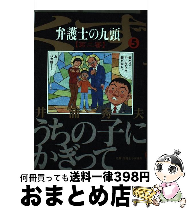 【中古】 弁護士のくず第二審 九頭 