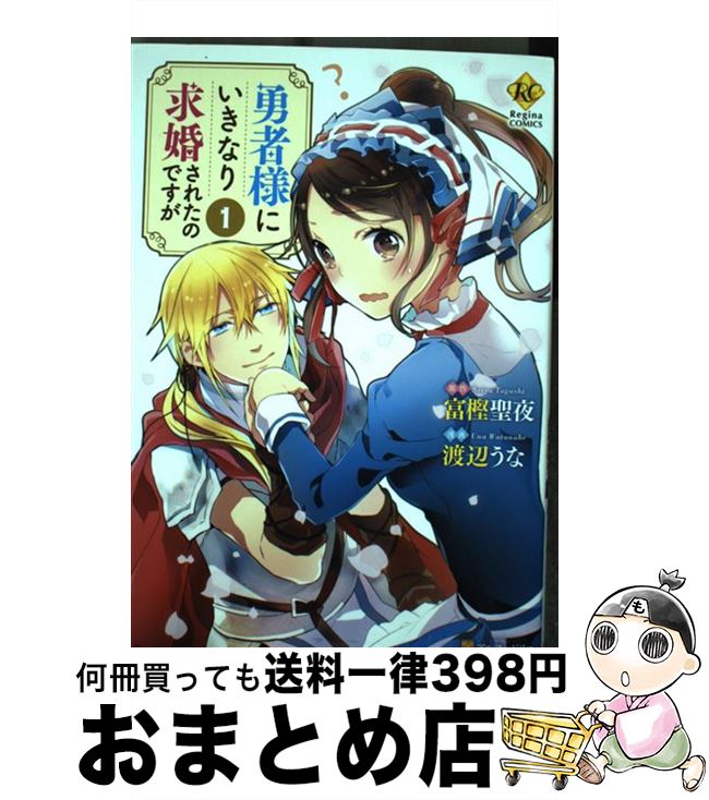 【中古】 勇者様にいきなり求婚さ