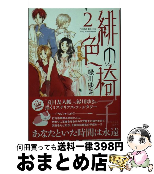 【中古】 緋色の椅子 第2巻 / 緑川 ゆき / 白泉社 [文庫]【宅配便出荷】