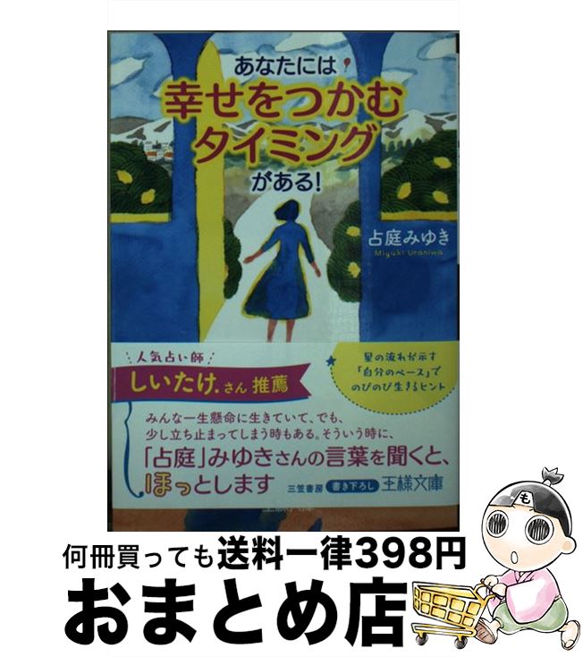 【中古】 あなたには「幸せをつかむタイミング」がある！ 星の流れが示す「自分のペース」でのびのび生きるヒン / 占庭 みゆき / 三笠書房 [文庫]【宅配便出荷】