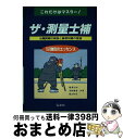 著者：國澤 正和, 福山 和夫, 浅野 繁喜出版社：弘文社サイズ：単行本ISBN-10：4770313055ISBN-13：9784770313058■こちらの商品もオススメです ● 測量士補受験の基礎 合格用テキスト 下巻 〔第8版〕 / 山根 正弘 / 弘文社 [単行本] ● 測量士補受験の完成 科目別傾向と対策の総まとめ / 川口 謙, 宮崎 伸弘 / 学隆社 [単行本] ● 測量士補受験の基礎 基礎知識と問題解説 〔第2版〕 / 國澤 正和, 麻植 泰夫, 浅野 繁喜 / 弘文社 [単行本] ■通常24時間以内に出荷可能です。※繁忙期やセール等、ご注文数が多い日につきましては　発送まで72時間かかる場合があります。あらかじめご了承ください。■宅配便(送料398円)にて出荷致します。合計3980円以上は送料無料。■ただいま、オリジナルカレンダーをプレゼントしております。■送料無料の「もったいない本舗本店」もご利用ください。メール便送料無料です。■お急ぎの方は「もったいない本舗　お急ぎ便店」をご利用ください。最短翌日配送、手数料298円から■中古品ではございますが、良好なコンディションです。決済はクレジットカード等、各種決済方法がご利用可能です。■万が一品質に不備が有った場合は、返金対応。■クリーニング済み。■商品画像に「帯」が付いているものがありますが、中古品のため、実際の商品には付いていない場合がございます。■商品状態の表記につきまして・非常に良い：　　使用されてはいますが、　　非常にきれいな状態です。　　書き込みや線引きはありません。・良い：　　比較的綺麗な状態の商品です。　　ページやカバーに欠品はありません。　　文章を読むのに支障はありません。・可：　　文章が問題なく読める状態の商品です。　　マーカーやペンで書込があることがあります。　　商品の痛みがある場合があります。