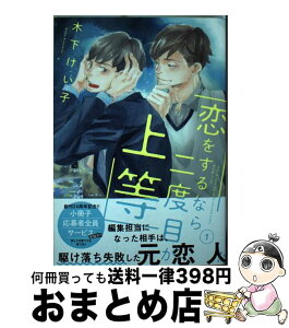 【中古】 恋をするなら二度目が上等 1 / 木下けい子 / 徳間書店 [コミック]【宅配便出荷】